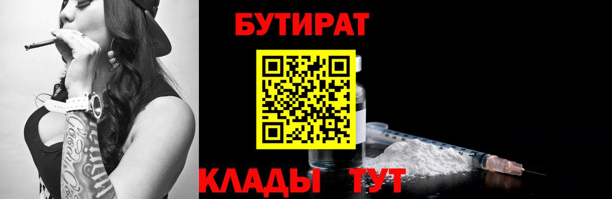 БУТИРАТ Butirat Богородск
