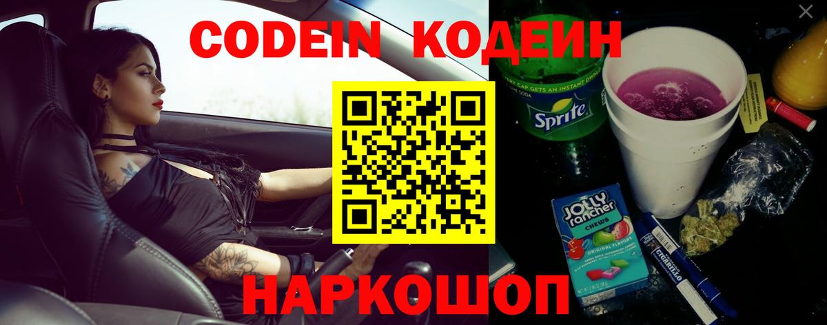 Codein напиток Lean (лин)  Вход с VPN  Codein Purple Drank  Богородск 